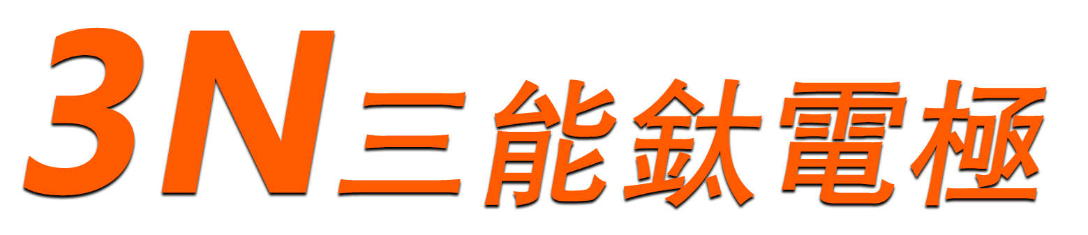 深圳市三能钛电极技术有限公司