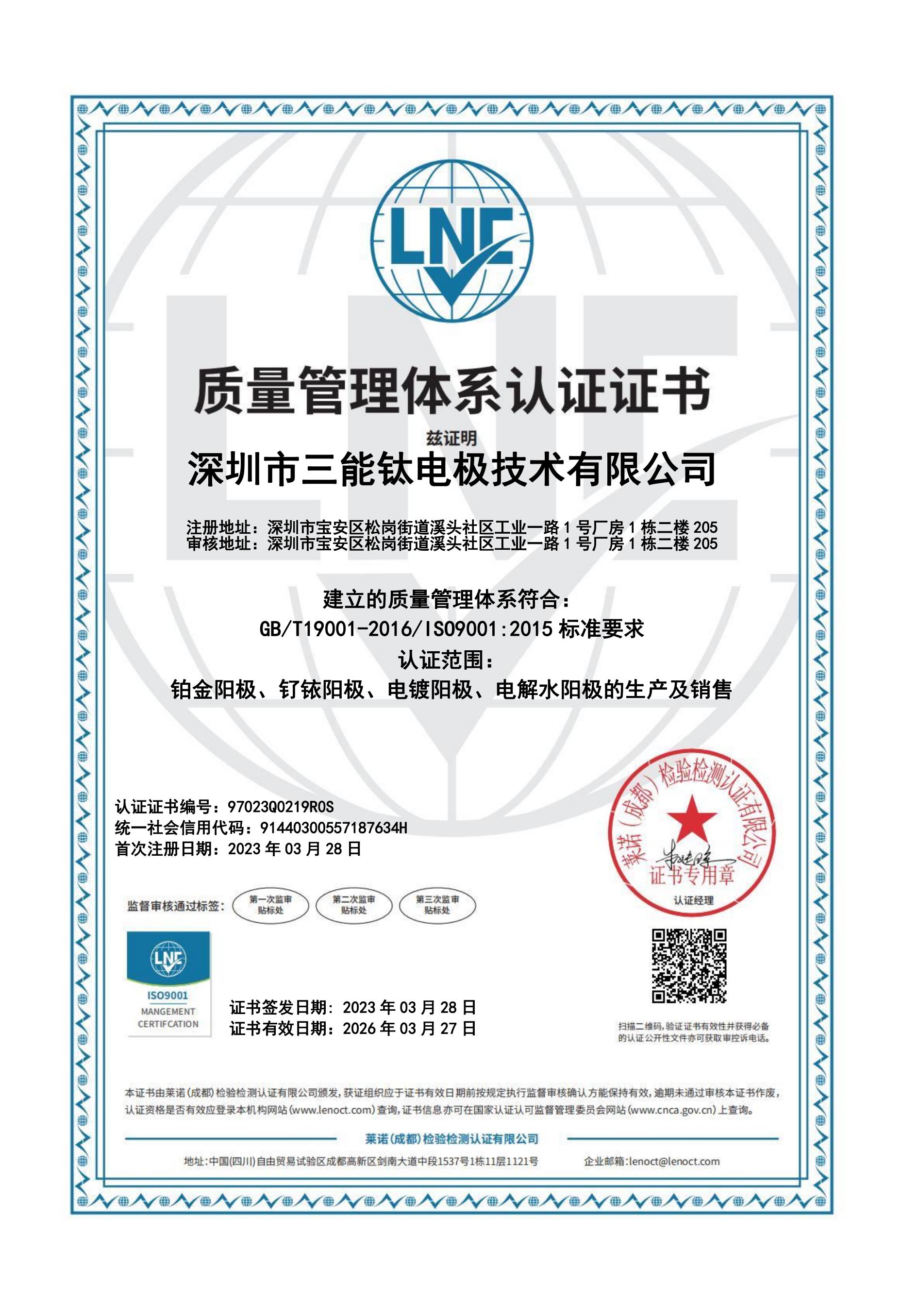 深圳市三能钛电极技术有限公司取得ISO900001质量管理体系认证